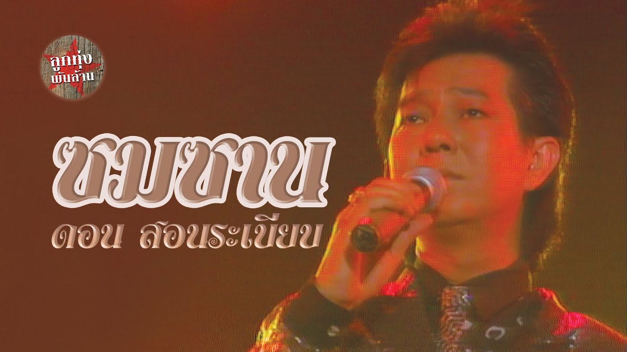 ซมซาน - ดอน สอนระเบียบ (ภาพคอนเสิร์ต)
