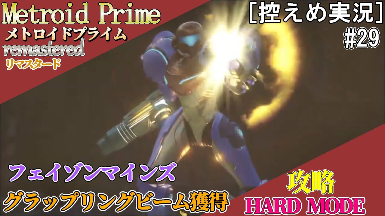 [控えめ実況]メトロイドプライムリマスタード　ハード攻略　#29[グラップリングビーム獲得]