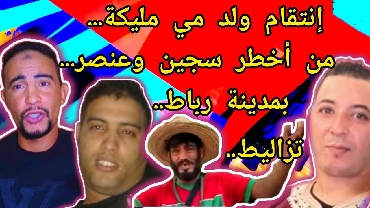 غدر الأصدقاء...😱 علاش ولد مي مليكة غادي ينتاق.م من تزاليط أخط.ر عنصر داخل سجن وخارجه بمدينة رباط...😱