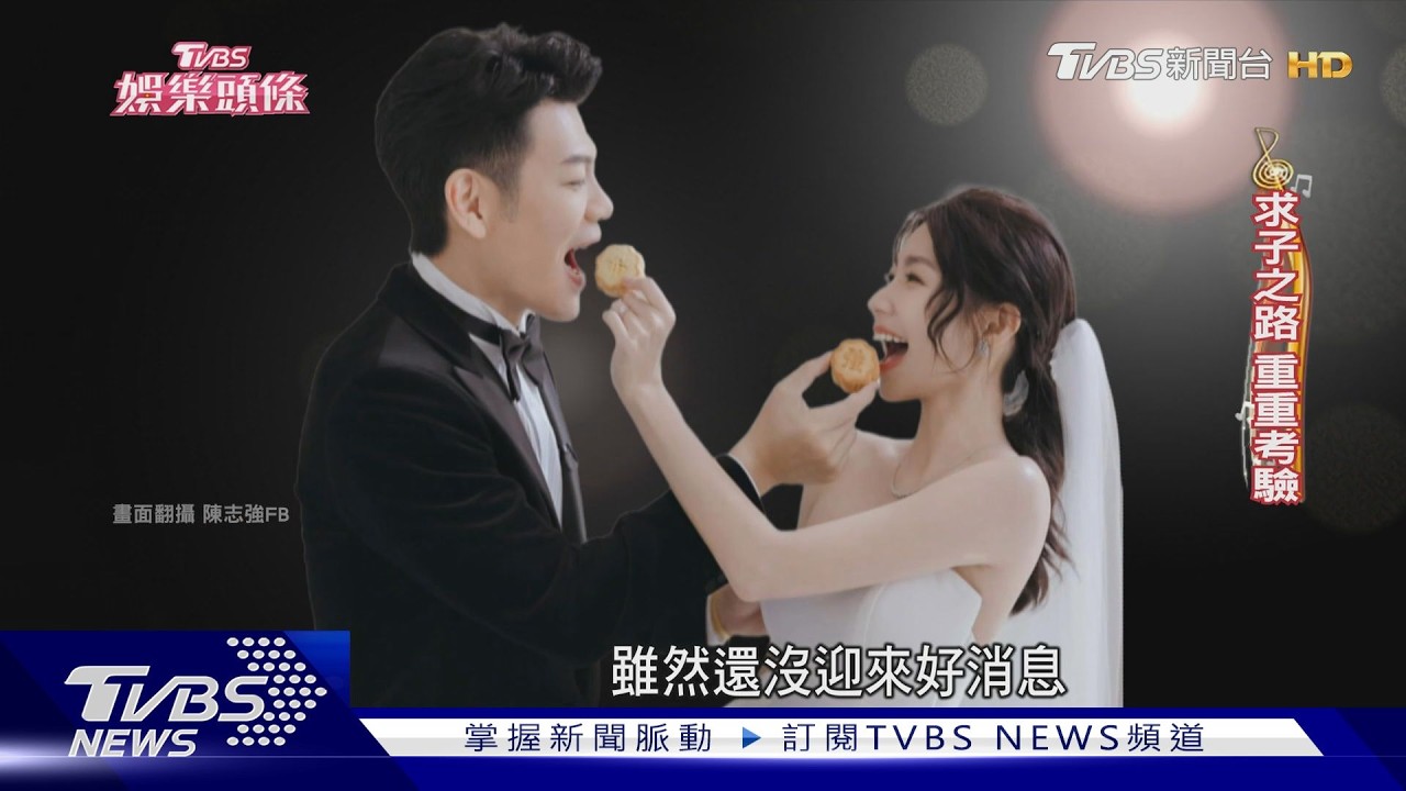 陳志強.曾智希代言苗栗 浪漫重遊求婚地拚好孕｜當掌聲響起｜TVBS新聞網@tvbsnews24live
