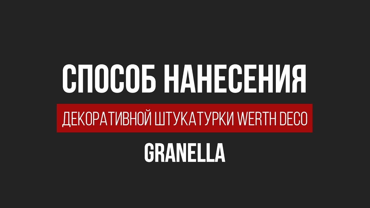 Декоративная штукатурка Granella