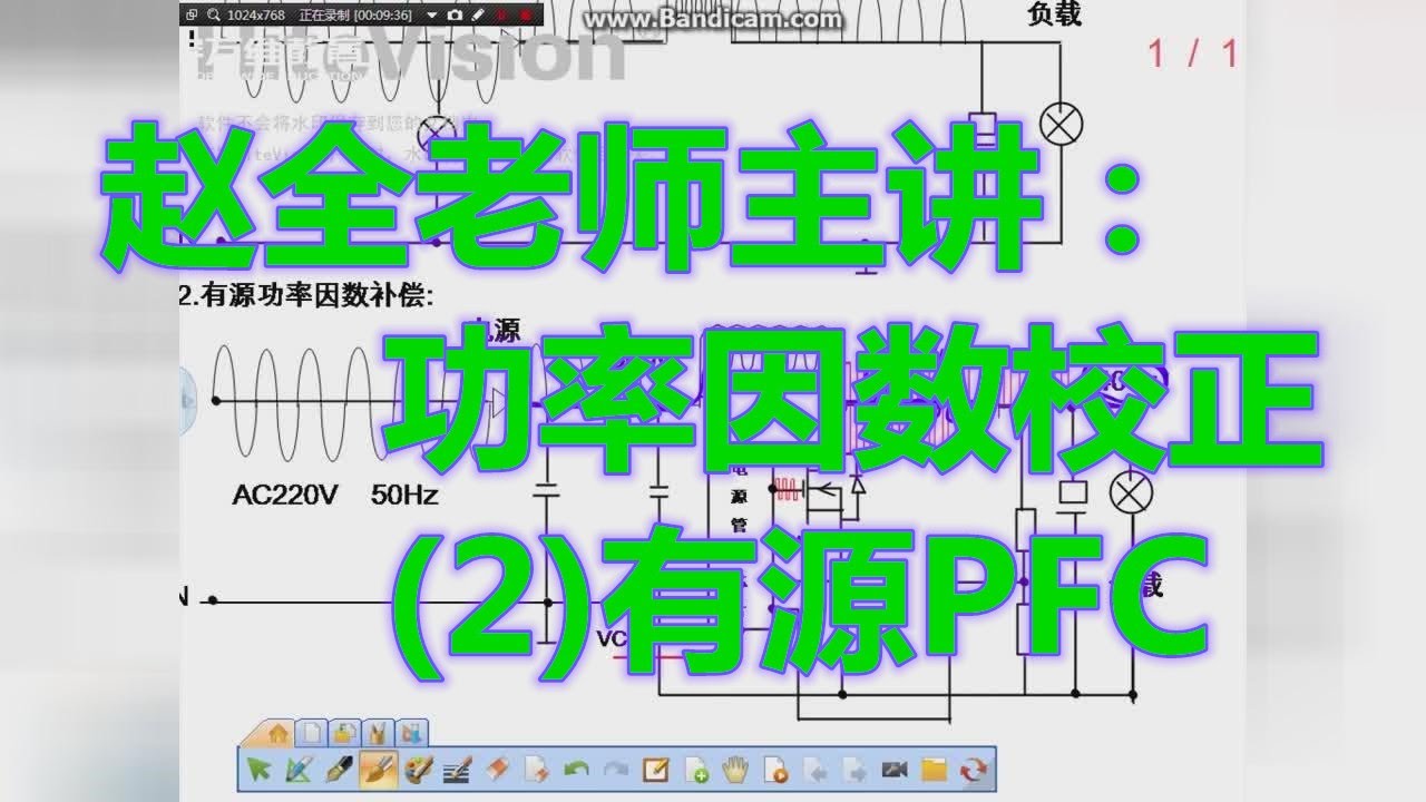 【家电维修】赵全老师主讲：功率因数校正（二）有源PFC