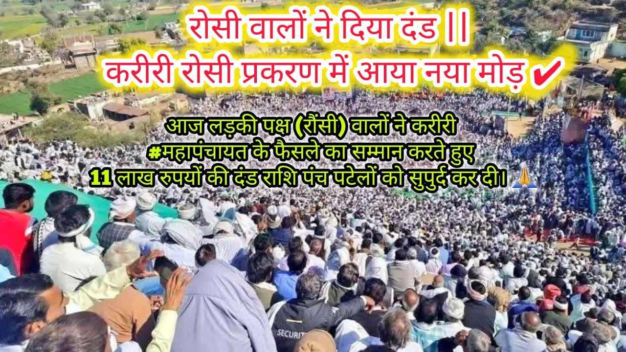 रोंसी करीरी प्रकरण || रोसी वालों ने दिया दंड || करीरी रोसी प्रकरण में आया नया मोड़ ✔️