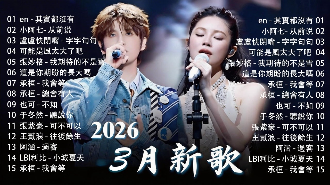 2026年3月必聽新歌 | KKBOX華語單曲排行週榜 🎧 總會有人，我會等，斷送青春愛錯人，跳楼机，會呼吸的痛｜周杰倫 、王嘉尔、周興哲、林俊傑 、G.E.M.鄧紫棋 2026 行进新歌