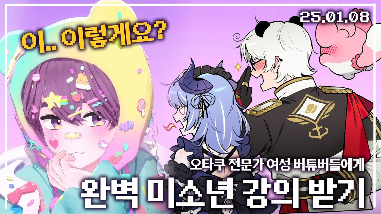 【애덕】 (진짜) 완벽 미소년 강의 받기 - 여성 오타쿠 편 | w.애타 바삭이 아쿠루 | 25.01.08