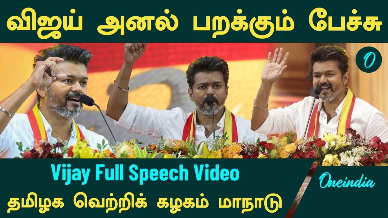 Vijay full speech | TVK Manadu | தமிழக வெற்றிக் கழகம் மாநாடு | Oneindia Tamil