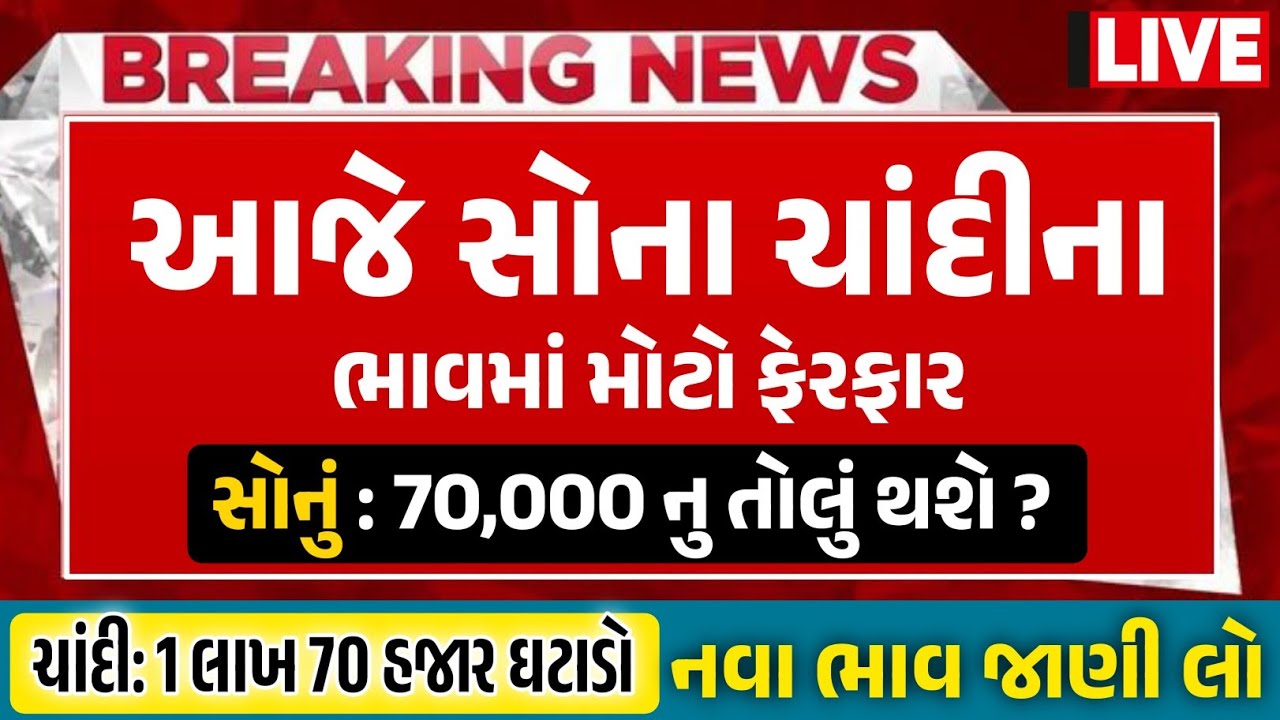 Sona Chandi Na Bhav | સોનાચાંદી ના ભાવ | સોના નો ભાવ |Gold Silver Rate #સોનાનાભાવ #gold #goldprice