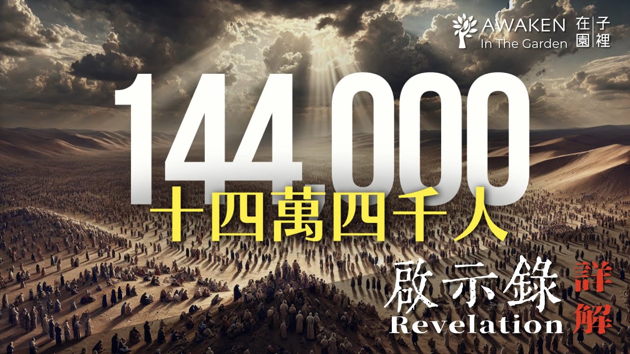 啟示錄神秘群體：誰是十四萬四千人？聖經末日預言｜上帝棄絕以色列了嗎？｜Who Are the 144000?｜啟示錄解經