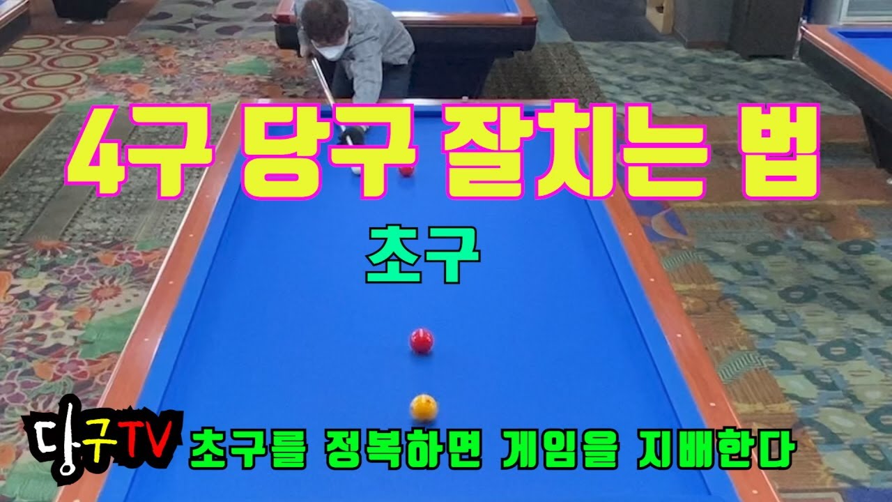 4구당구(사구당구) -4구당구 잘치는 법 -초구  (초구를 정복하면 게임을 지배한다)