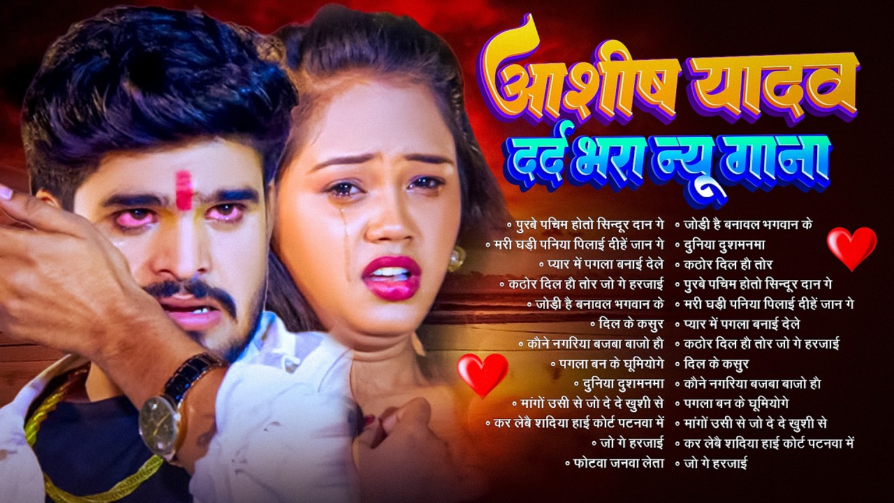 💔#Audio Jukebox – आशीष यादव के दर्द भरे गाने | Ashish Yadav Hit Sad Songs 2026 | Superhit Jukebox