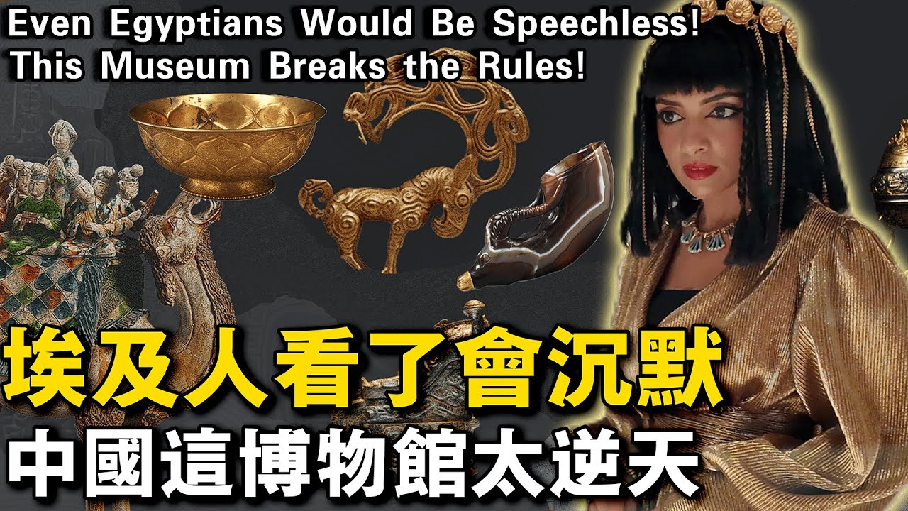 埃及博主逛陝西曆史博物館，結果被一件“來通杯”震撼到說不出話！｜埃及Nancy  نانسي المصرية  Egypitan Nancy