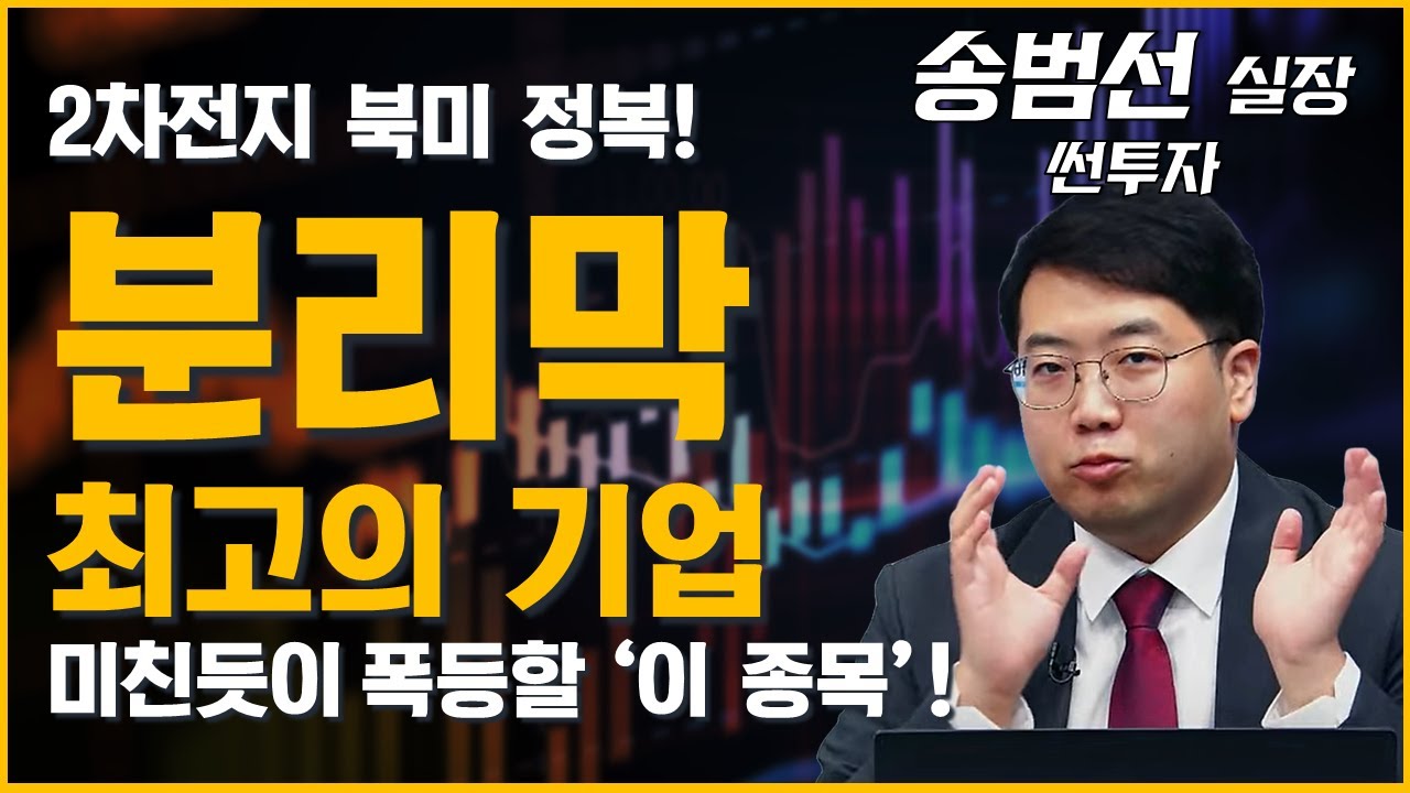 2차전지 분리막 최고의 대장주 '이 기업', 미친듯이 상승할 수 밖에 없다! 미래를 보고 최대한 모아가라! (ft. 송범선 실장)