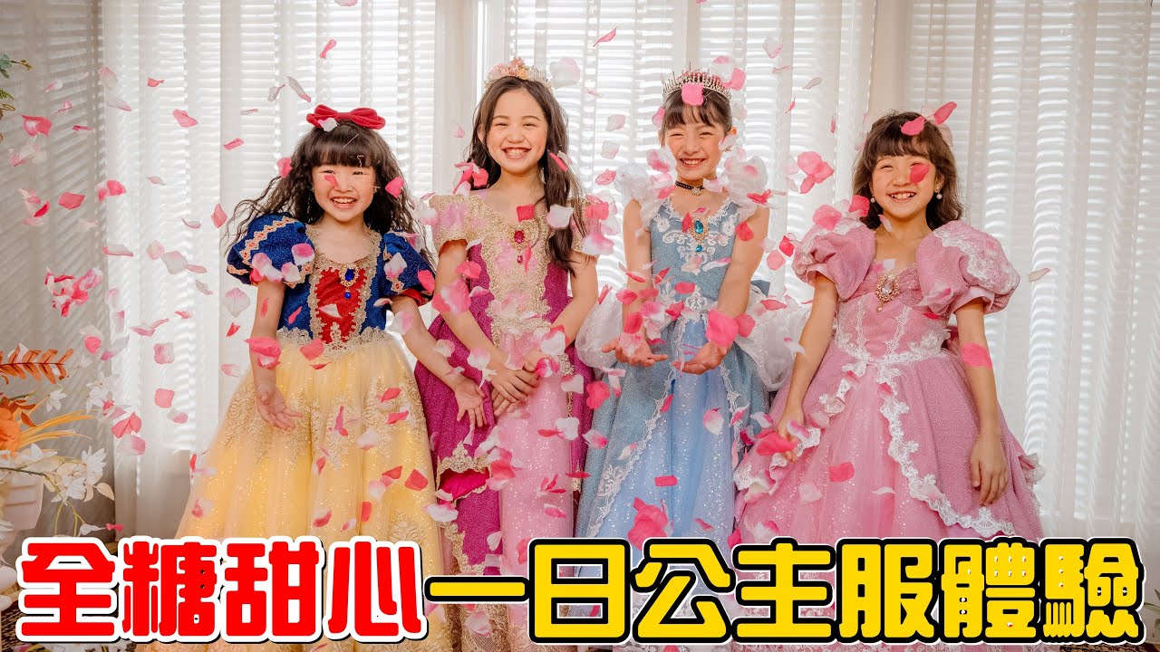 （日常）穿上最華麗的衣服，全糖甜心一日公主服體驗。feat.兒童拍拍、神仙教母