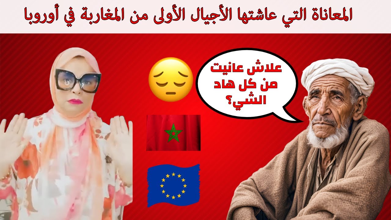 كيفاش عاشوا الأجيال الأولى من المغاربة في أوروبا، واش كانت صعيبة ولا سهلة؟🇪🇺🇲🇦