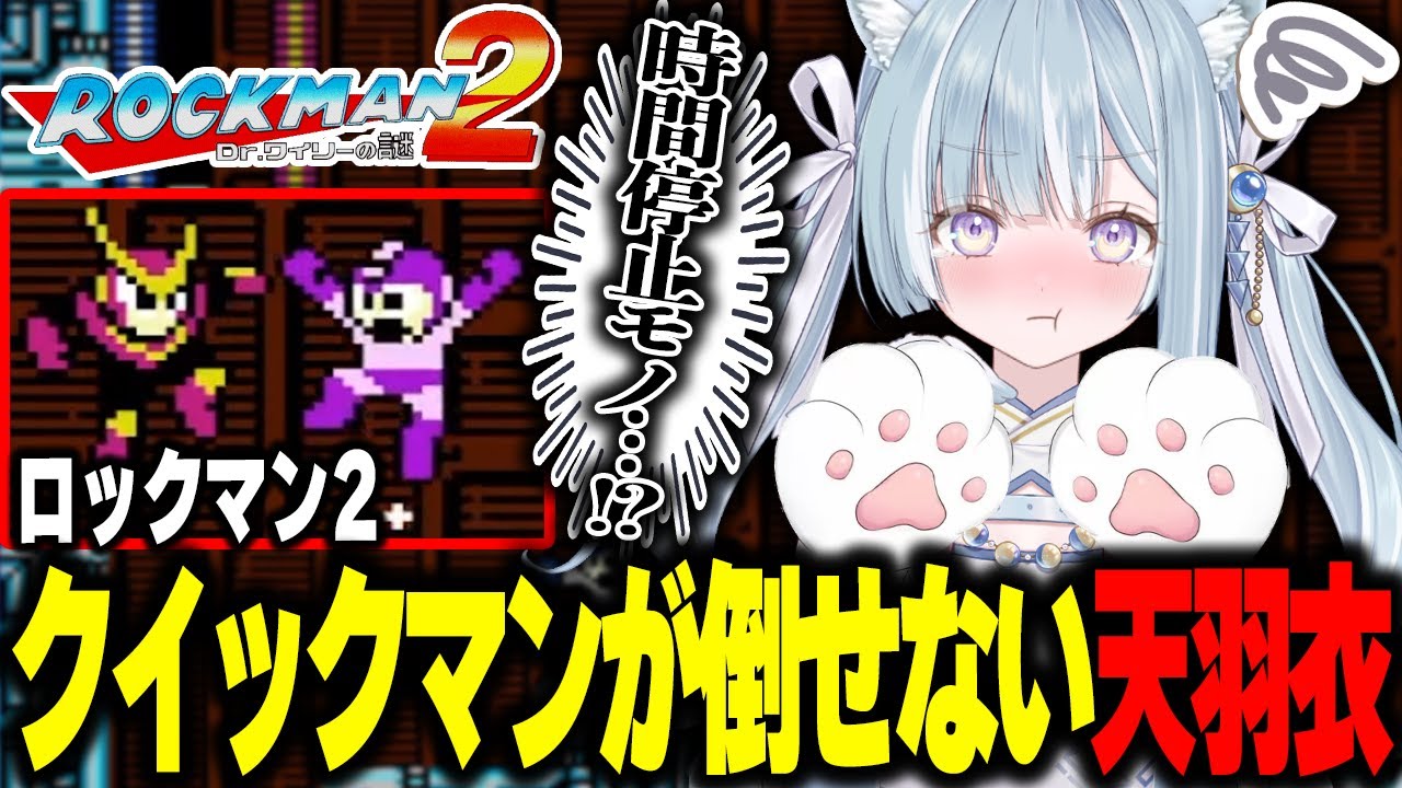 ☾ ໋〖 切り抜き 〗神ゲー｢ロックマン2｣でクイックマンが倒せない天羽衣〖 天羽衣┊ななしいんく 〗