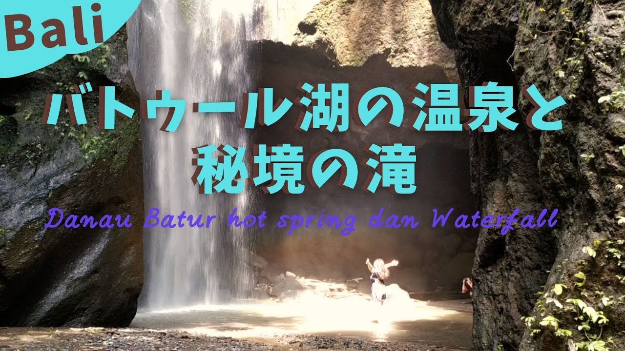 【バリ島の滝】ゴアラジャとバトゥール湖の温泉Bali danau Batur hot spring dan air terjun【Bali26】