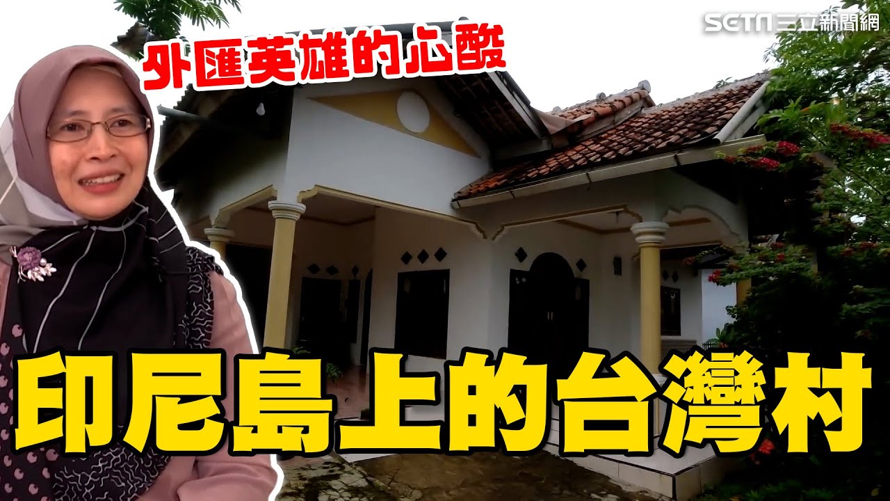 全村勞動力都在台灣！印尼島上的“台灣村”還有柑仔店 9百萬個外匯英雄的背後藏洋蔥｜消失的國界｜94要賺錢