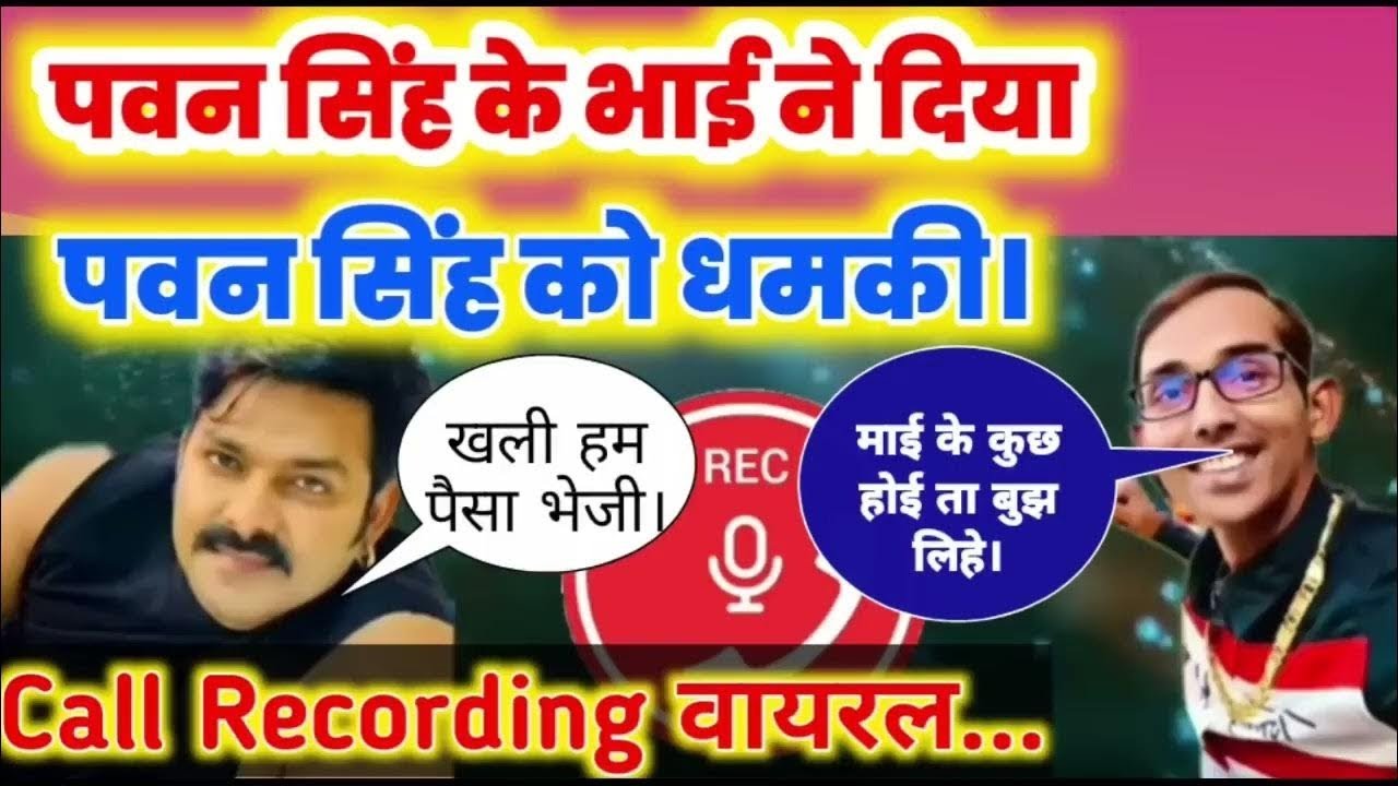 पवन सिंह और उसका भाई का कॉल रिकॉर्डिंग हुआ वायरल।Pawan Singh aur uska bhai ka call recording akshra