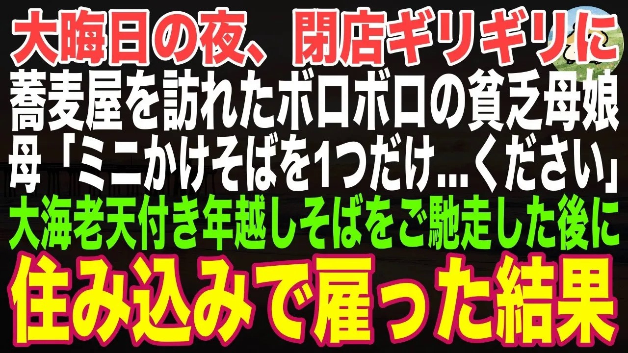 【感動する話】大晦日の夜、閉店間際に蕎麦屋を訪れた、ボロボロの貧乏親子「ミニかけそばを1杯だけ…いただけますか」→特大の海老天ぷらが乗った年越しそばをご馳走し、住み込みで雇った結果【朗読・スカッと】