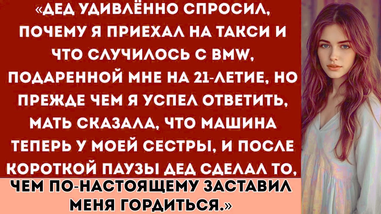 «Дед удивлённо спросил: “Парень, почему ты приехал на такси? Что случилось с BMW, которую мы тебе...