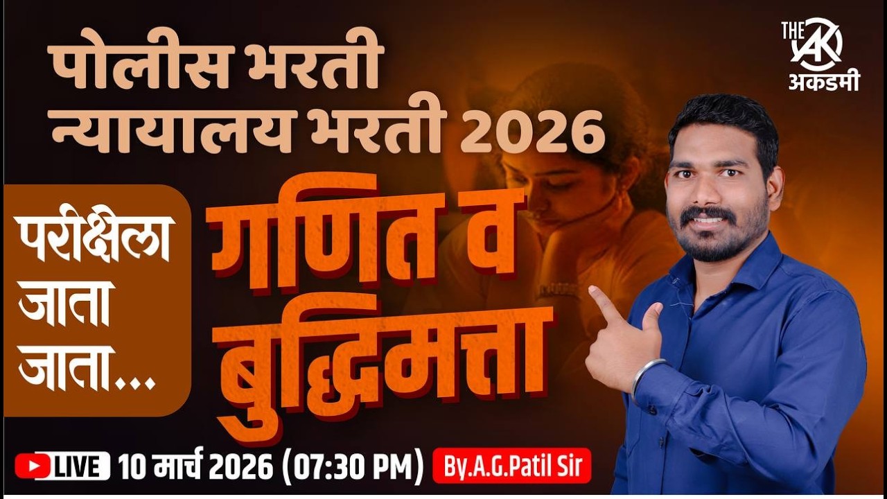 गणित | बुद्धिमत्ता | टॉप 100 प्रश्न | पाटिल मास्तर पॅटर्न | 3 तास | पोलीस | तलाठी | न्यायालय