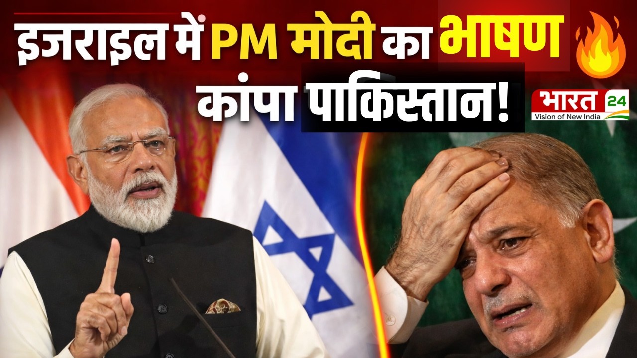 PM Modi Speech LIVE: इजराइल में PM मोदी का भाषण सुनकर कांप रहा पाक!