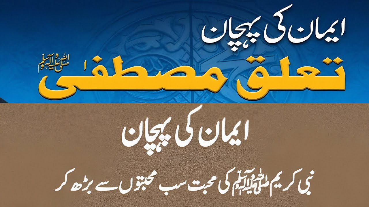 Eman ki Pachan Eman ki Pachan or Nabi se Mohabat #eman #nabimuhammad #nabi #islamicvideo #islam #dua