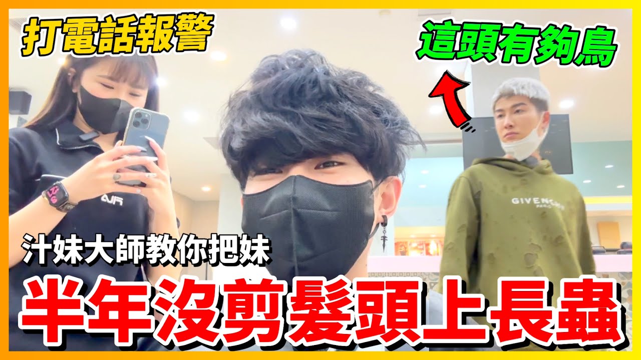 【Qi黃帝】將近半年沒剪頭髮 變成看不見未來髮型 來找超正美髮師剪髮 順便汁妹 幸好沒有被告性騷擾 | 黃帝の遊戲頻道➤@zxsdexz