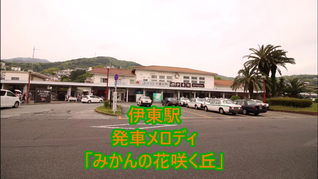 伊豆急行線・伊東線(上野東京ライン) 伊東駅 発車メロディ「みかんの花咲く丘」