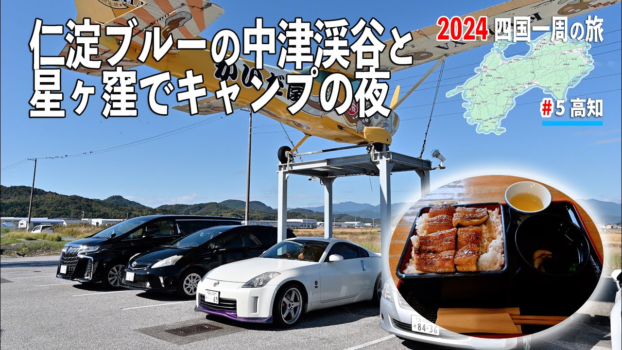 高知から出発！澤餅茶屋とかいだ家でご飯を食べて中津渓谷へ。夜はキャンプを楽しむ【2024 四国一周の旅#5】