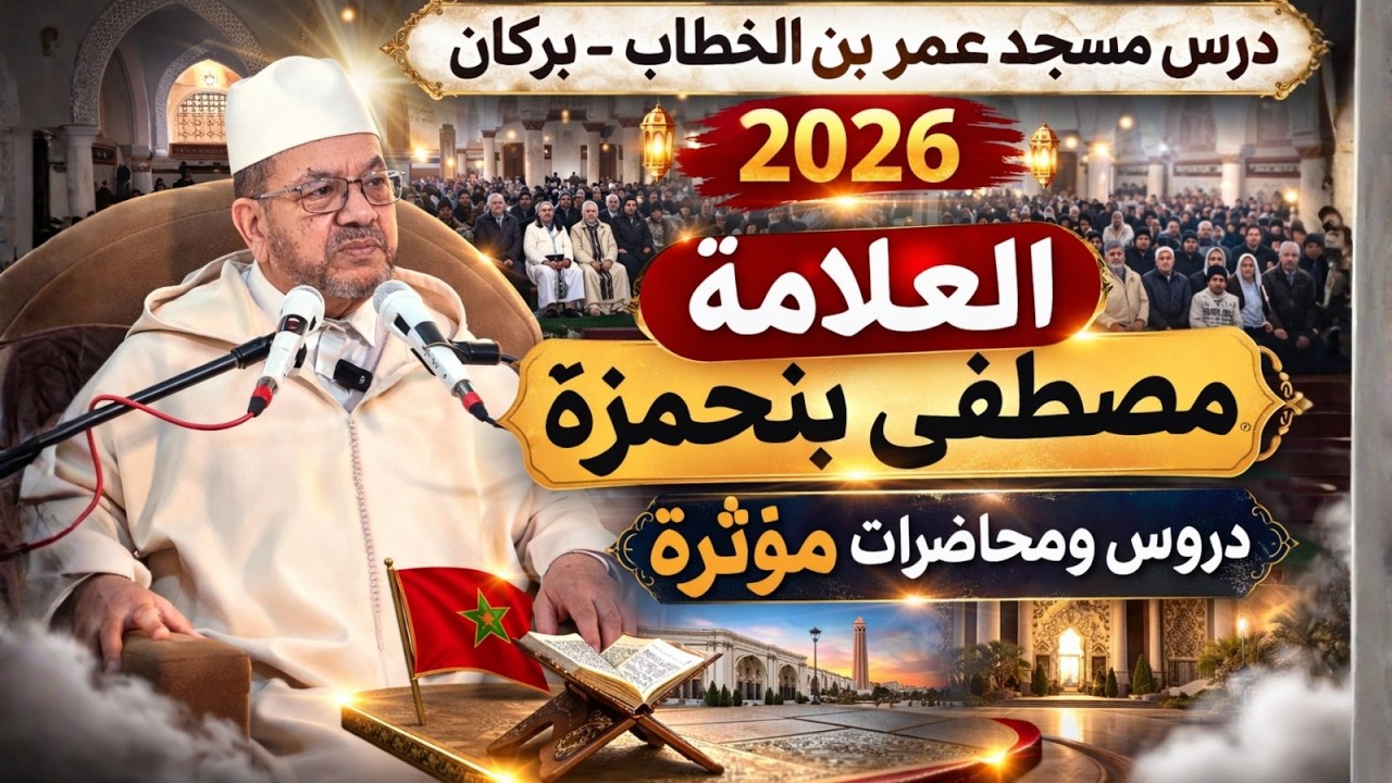 درس الشيخ مصطفى بنحمزة بمسجد عمر بن الخطاب ببركان يوم السبت 14مارس2026الموافق24رمضان1447