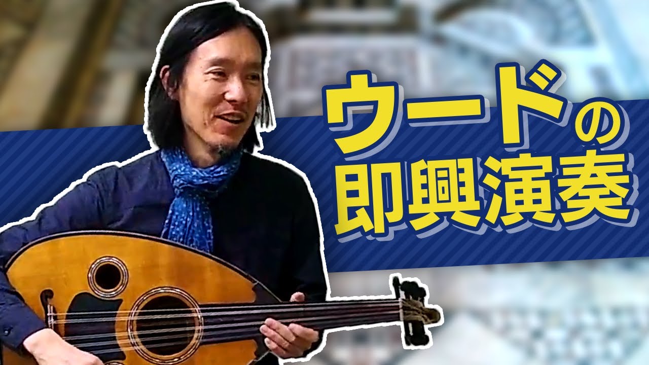 アラブ弦楽器 ウードによる即興演奏（タクシーム）の解説