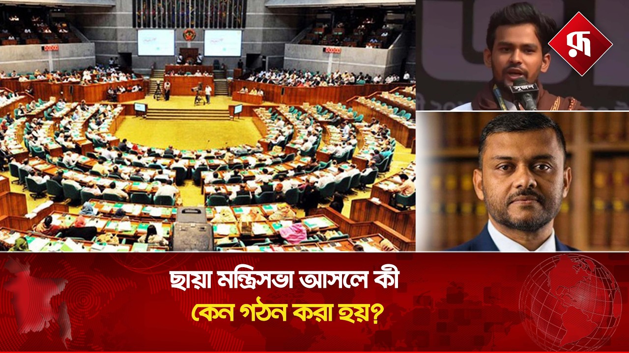 ছায়া মন্ত্রিসভা আসলে কী, কেন গঠন করা হয়? Shadow Cabinet | Rupali Bangladesh