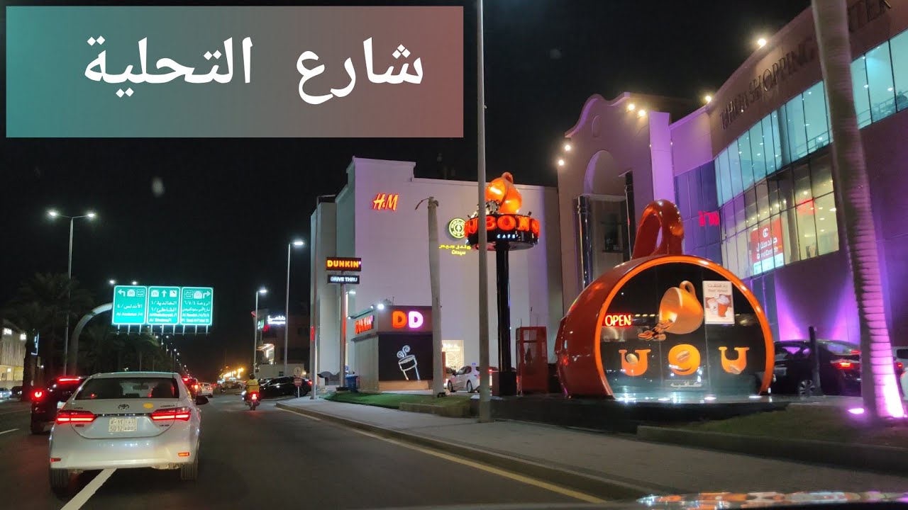 شارع التحلية أسواق مولات مطاعم كافيهات براندات عالمية مدينة جدة الجميلة السعودية