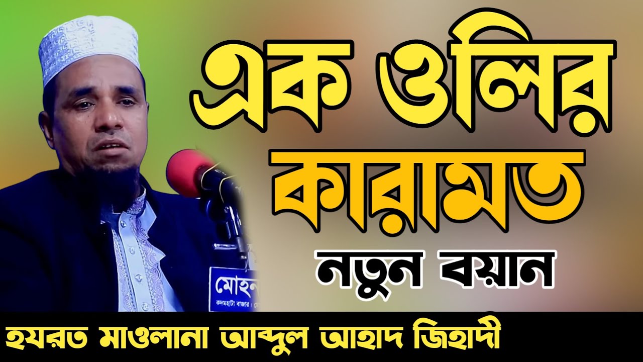 এক আল্লাহর ওলির আশ্চর্যজনক ঘটনা সম্পর্কে✅Abdul ahad jihadi waz✅আব্দুল আহাদ জিহাদী✅নতুন ওয়াজ ২০২৪ইং