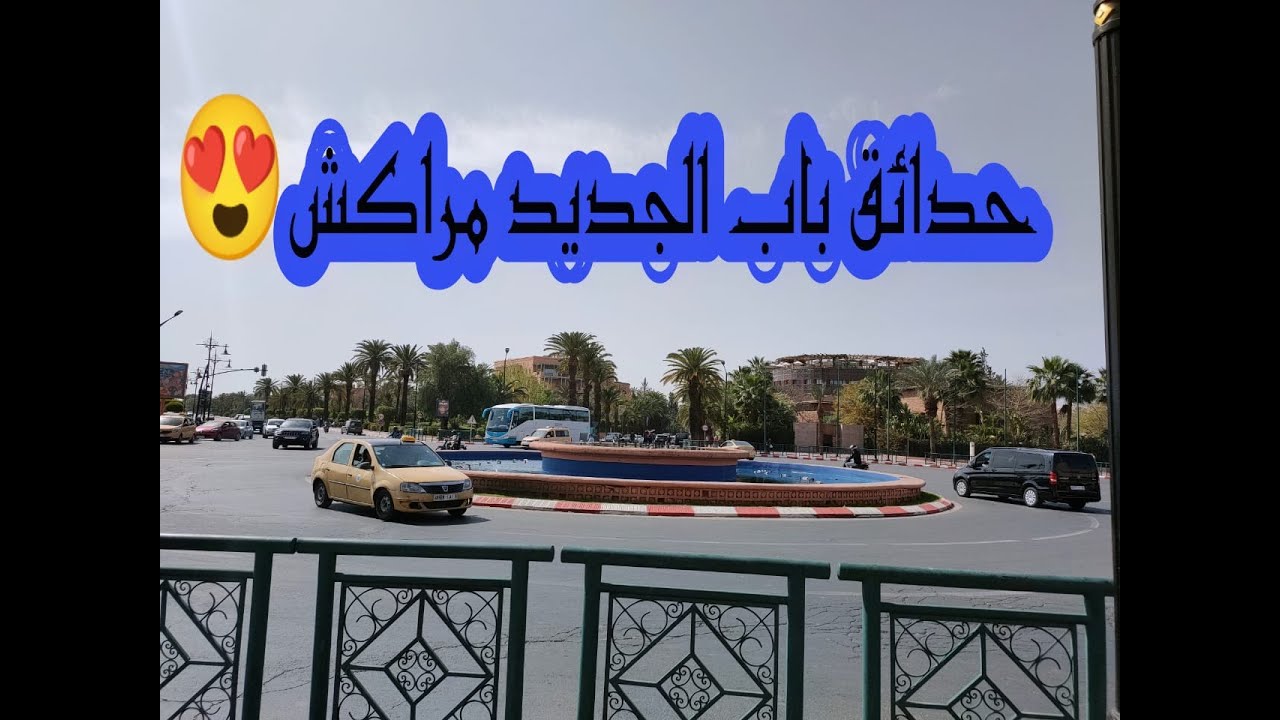 #Morocco_tours   حدائق باب الجديد مراكش