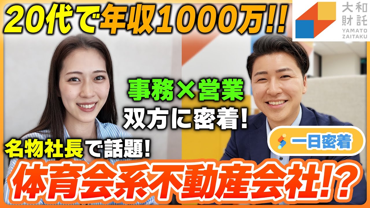 【一日密着】若手が年収1000万稼ぐ！名物社長の下で爆伸び中の体育会系不動産会社に密着！