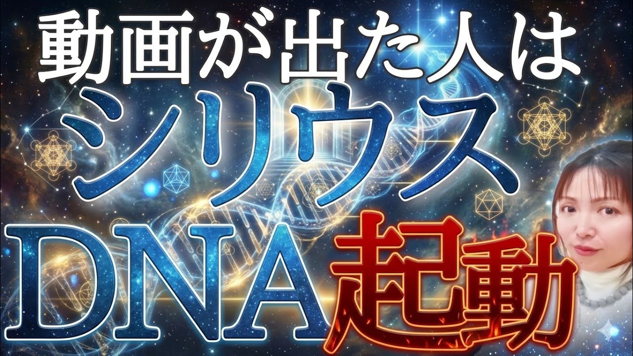 【動画が出た】あなたです‼️※宇宙元旦へ…最強デトックス開始、目覚めるシリウスDNA💫💎3月20日最高の世界線へ✨🔥