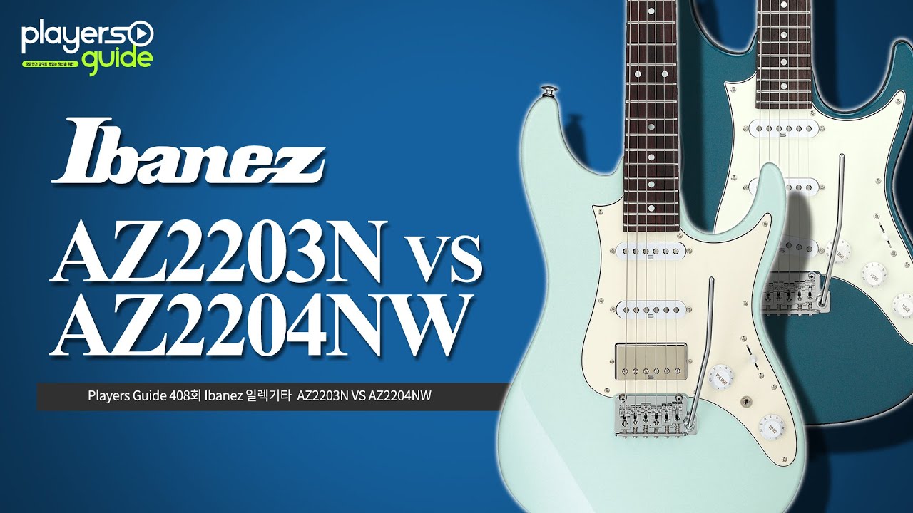 [Players Guide 408회] Ibanez 일렉기타  AZ2203N VS AZ2204NW