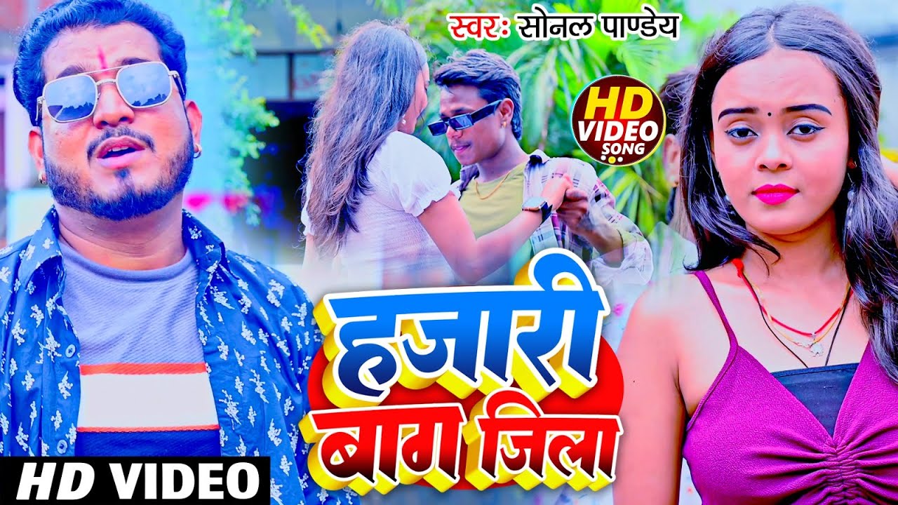 #Video - हजारीबाग जिला - #Sonal pandey | Hajaribag Jila - New #Magahi Gana 2024