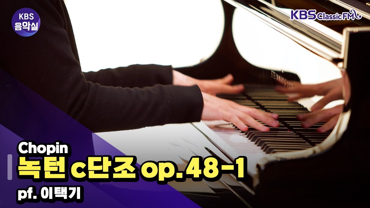 [KBS음악실] 살롱 드 피아노 (Chopin _ 녹턴 c단조 op.48-1) | KBS 260310 방송