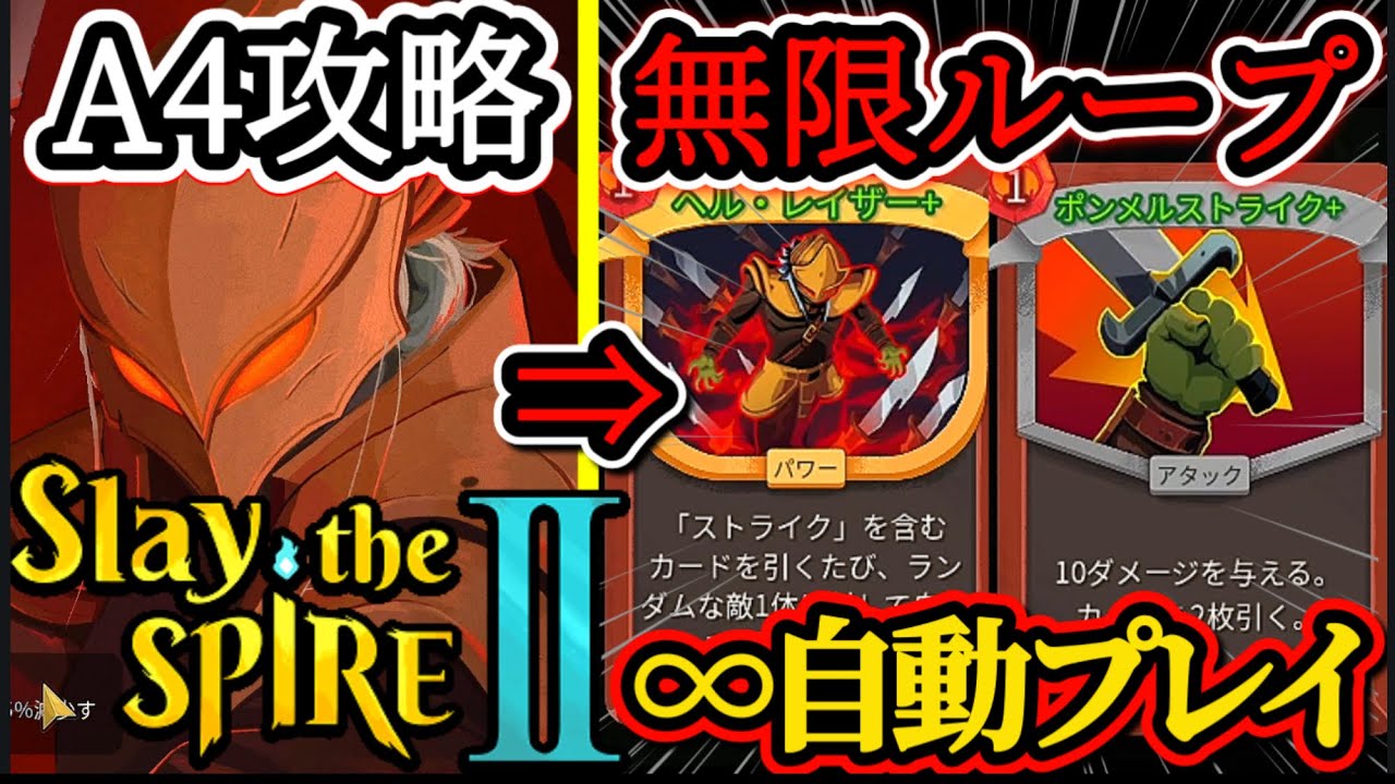 【Slay the Spire 2】ストライク無限ループデッキが最強過ぎたww初心者のスレスパ2攻略⑫【スレイザスパイア2】