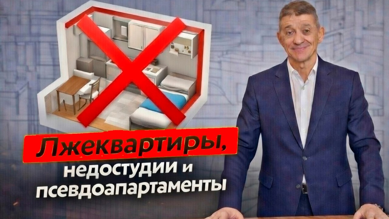 Лжеквартиры, недостудии и псевдоапартаменты. Видео №92.