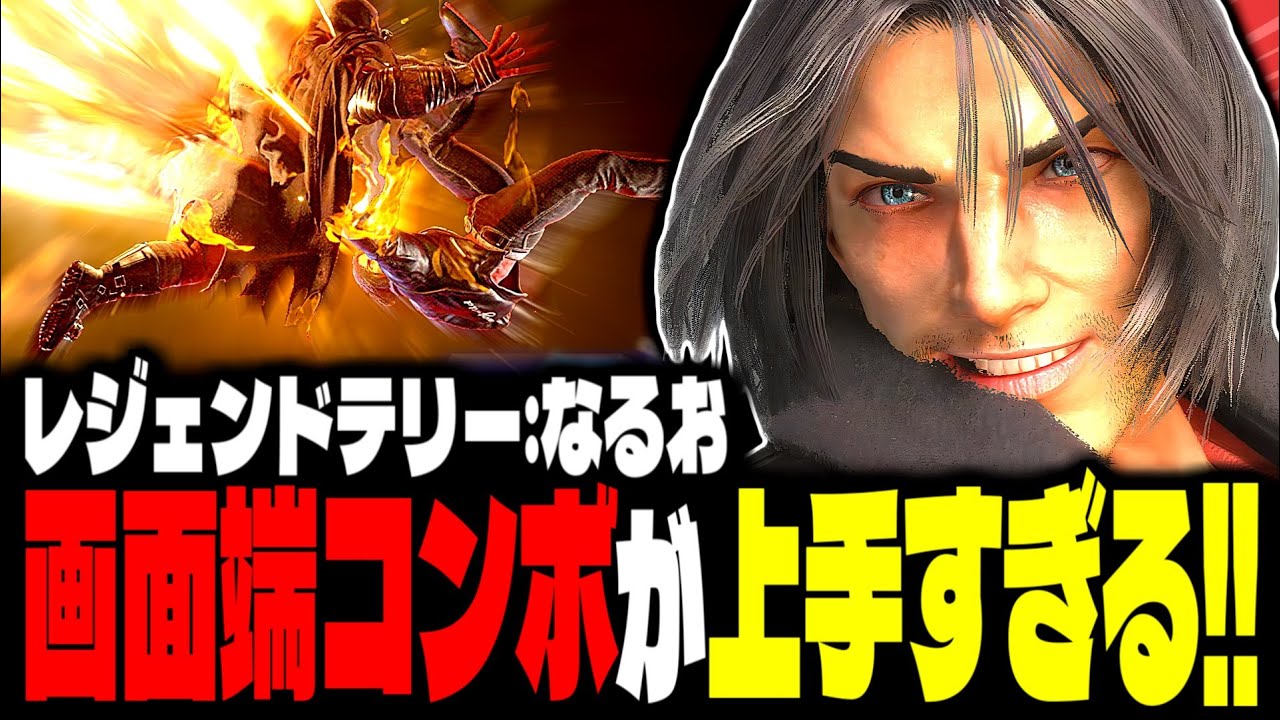 【SF6】レジェンドテリー！画面端コンボが上手すぎるｗｗｗ「なるお:テリー」【スト6】