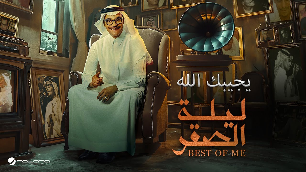 Rabeh Saqer - Yjeebek Allah | ليلة الصقر 2024 | رابح صقر - يجيبك الله