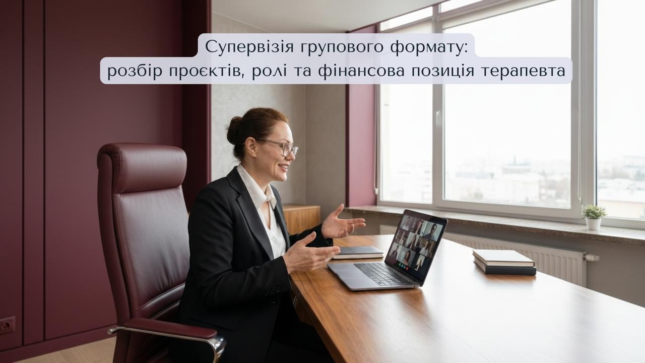 Супервізія групового формату:розбір проєктів, ролі та фінансова позиція терапевта
