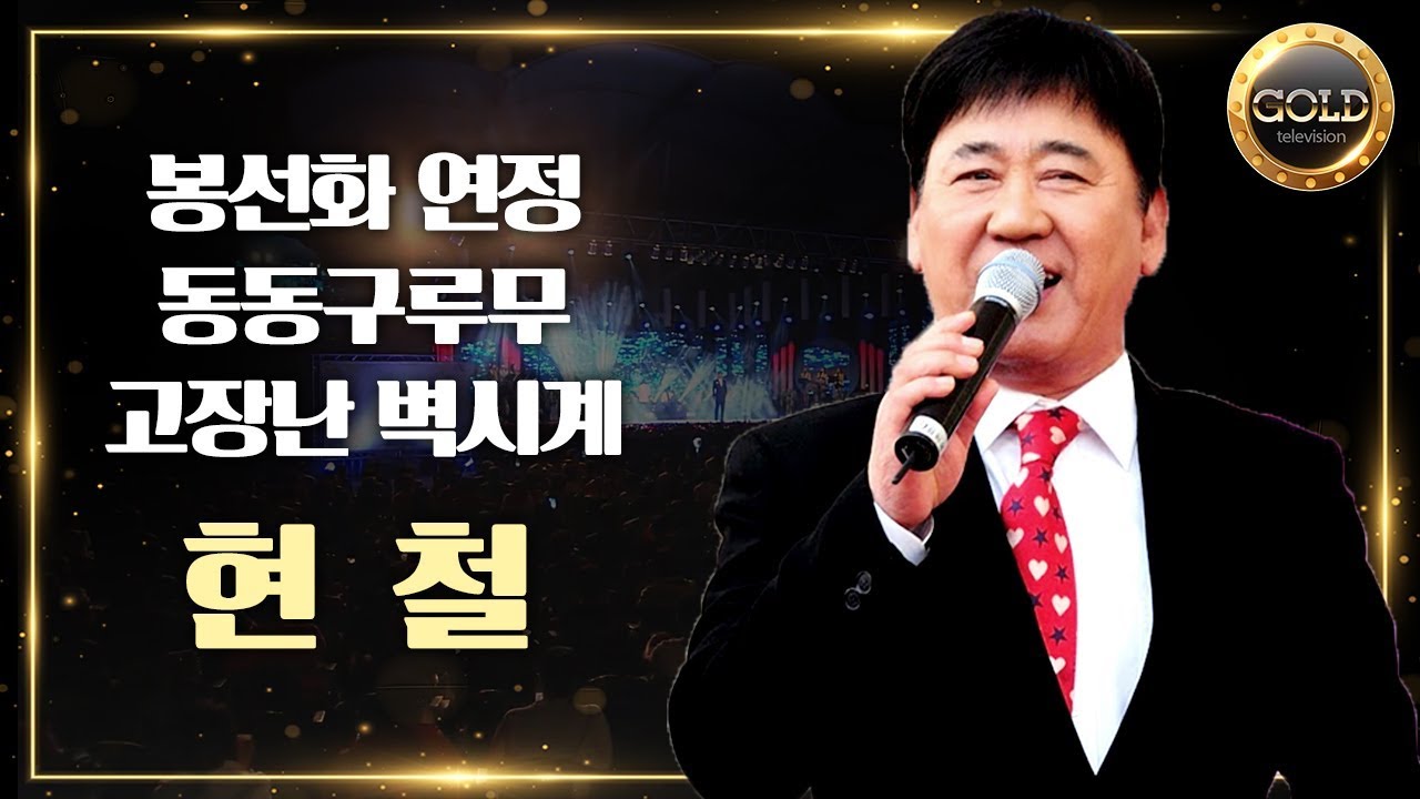 영원한 국민 트로트가수 현철 ( 봉선화연정 / 동동구루무 / 고장난 벽시계 )