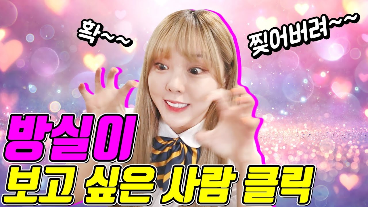방실이 돌아오길 원하는 사람 클릭!ㅋㅋㅋ(ft.방실이 돌아오나?!)