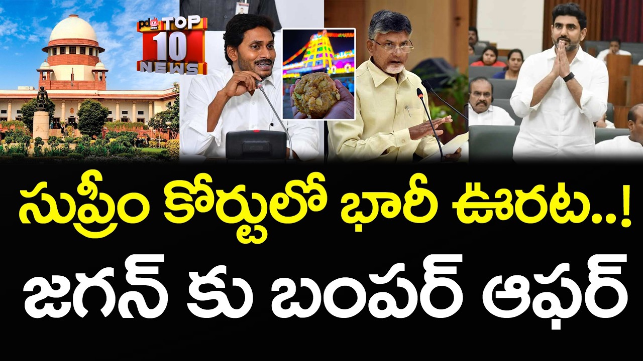 జగన్ కు బంపర్ ఆఫర్ | Big Relief In Supreme court  | Top 10 | PDTV News