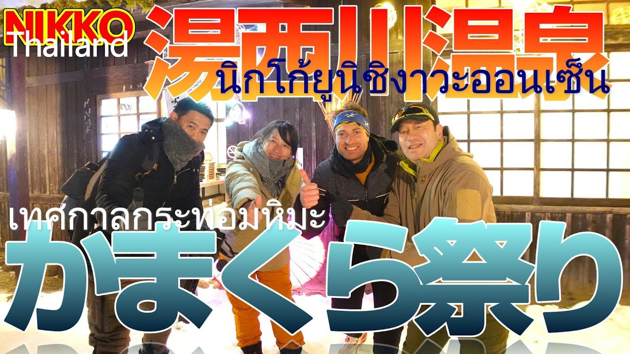 日光【湯西川温泉かまくら祭り】が絶景過ぎる！日本夜景遺産認定の雪まつりイベントにタイ人と行ってみた！